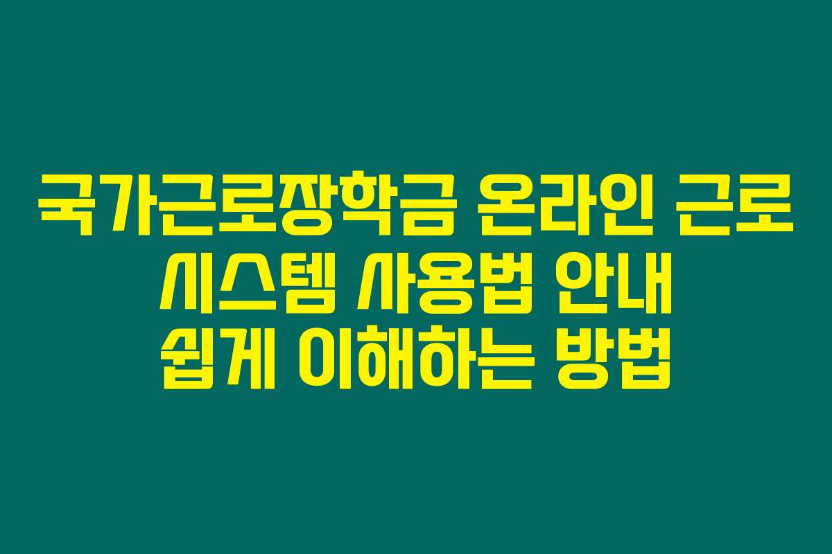 국가근로장학금 온라인 근로 시스템 사용법 안내 쉽게 이해하는 방법