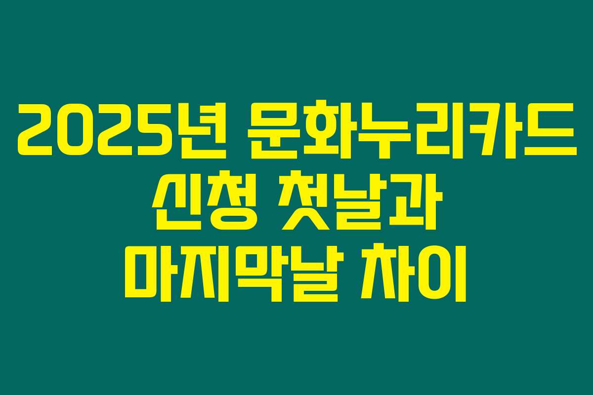 2025년 문화누리카드 신청 첫날과 마지막날 차이