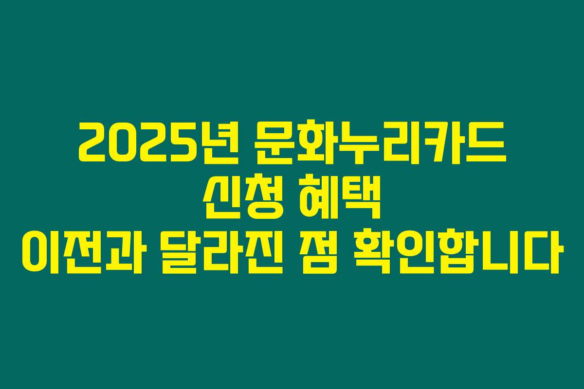 2025년 문화누리카드 신청 혜택 이전과 달라진 점 확인합니다 2025년 문화누리카드 신청 혜택 이전과 달라진 점 확인합니다