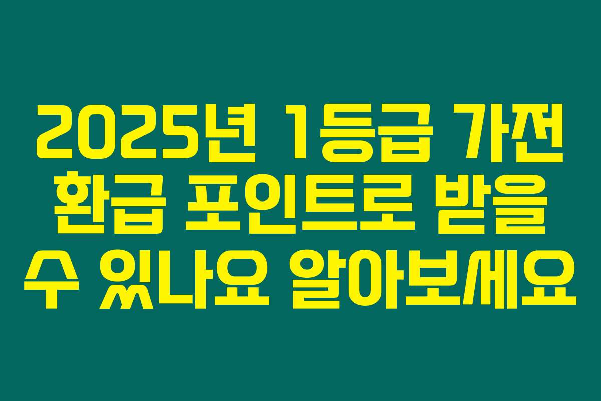 2025년 1등급 가전 환급 포인트로 받을 수 있나요 알아보세요