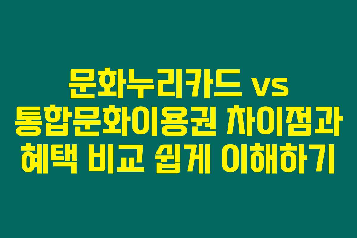 문화누리카드 vs 통합문화이용권 차이점과 혜택 비교 쉽게 이해하기