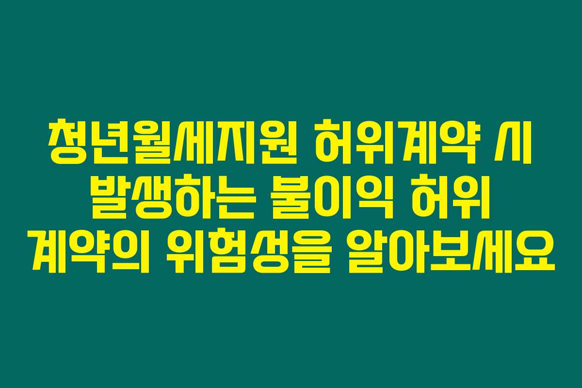 청년월세지원 허위계약 시 발생하는 불이익 허위 계약의 위험성을 알아보세요 청년월세지원 허위계약 시 발생하는 불이익 허위 계약의 위험성을 알아보세요