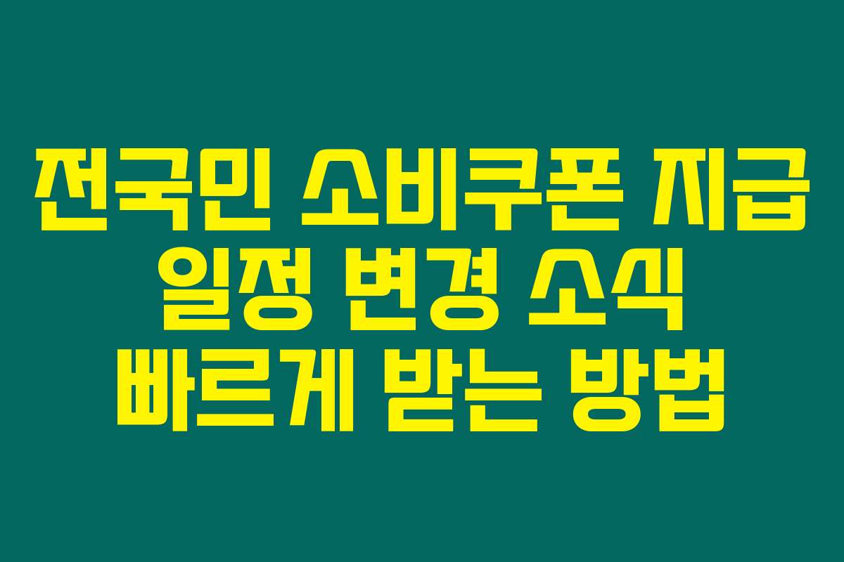 전국민 소비쿠폰 지급 일정 변경 소식 빠르게 받는 방법