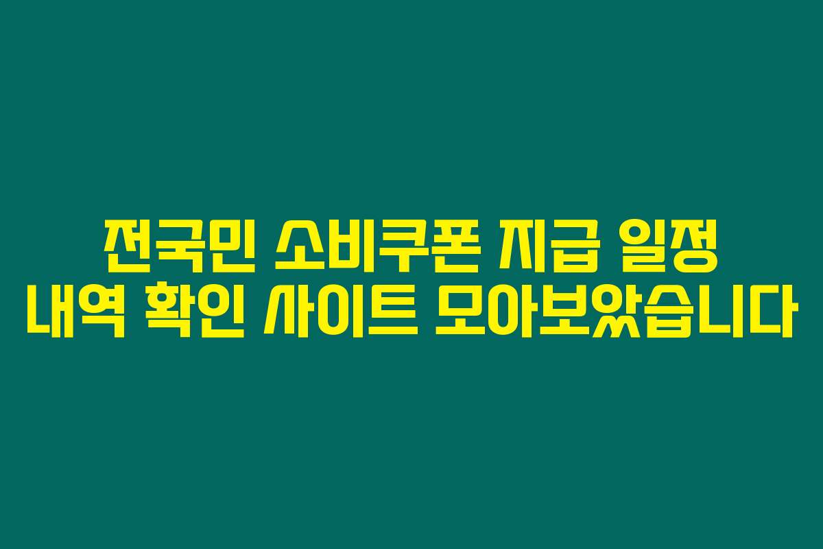 전국민 소비쿠폰 지급 일정 내역 확인 사이트 모아보았습니다