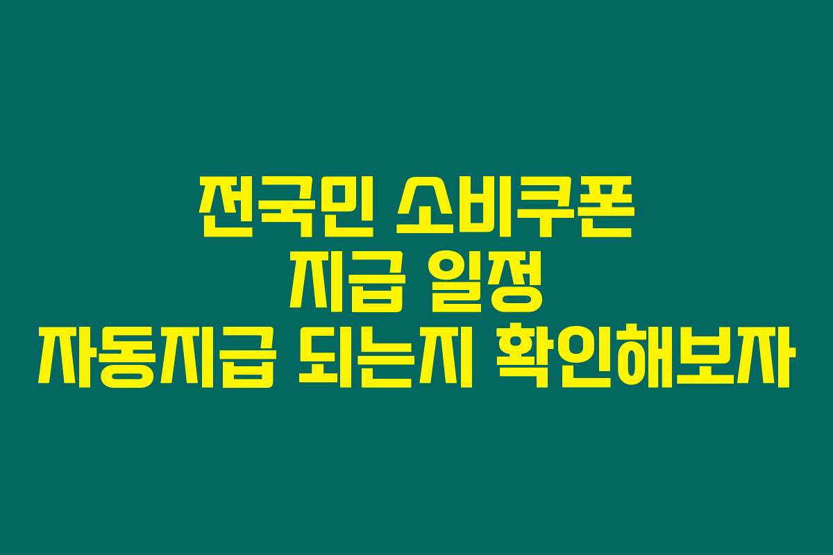 전국민 소비쿠폰 지급 일정 자동지급 되는지 확인해보자