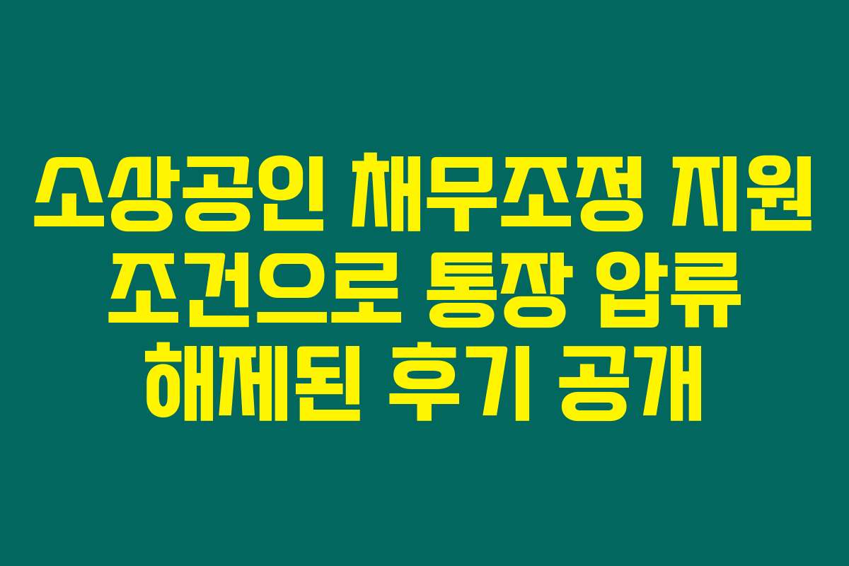 소상공인 채무조정 지원 조건으로 통장 압류 해제된 후기 공개