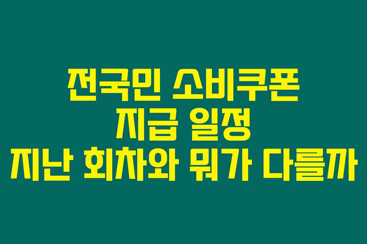 전국민 소비쿠폰 지급 일정 지난 회차와 뭐가 다를까