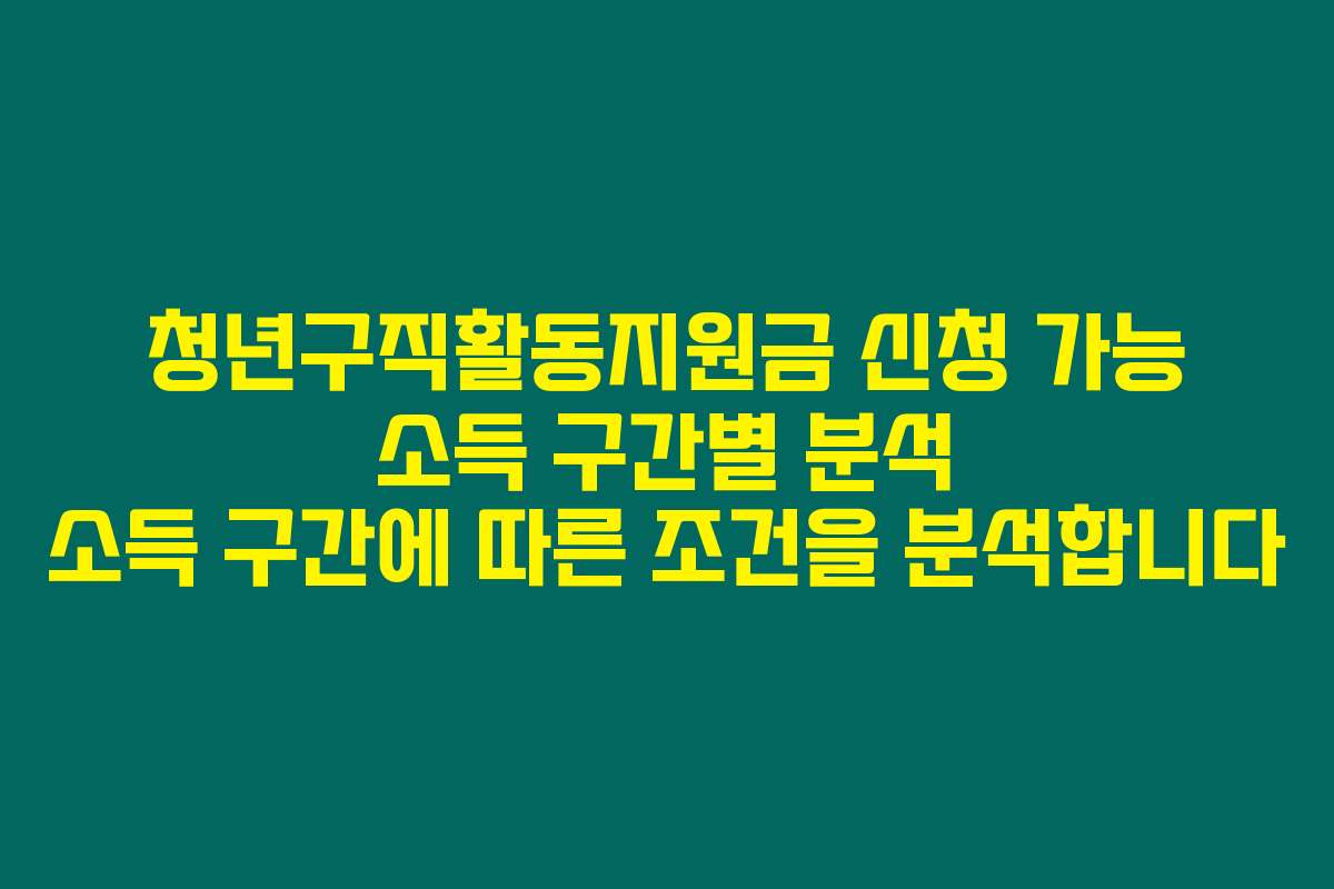 청년구직활동지원금 신청 가능 소득 구간별 분석 소득 구간에 따른 조건을 분석합니다