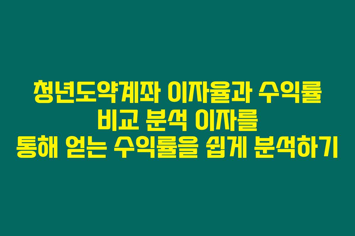 청년도약계좌 이자율과 수익률 비교 분석 이자를 통해 얻는 수익률을 쉽게 분석하기 청년도약계좌 이자율과 수익률 비교 분석 이자를 통해 얻는 수익률을 쉽게 분석하기