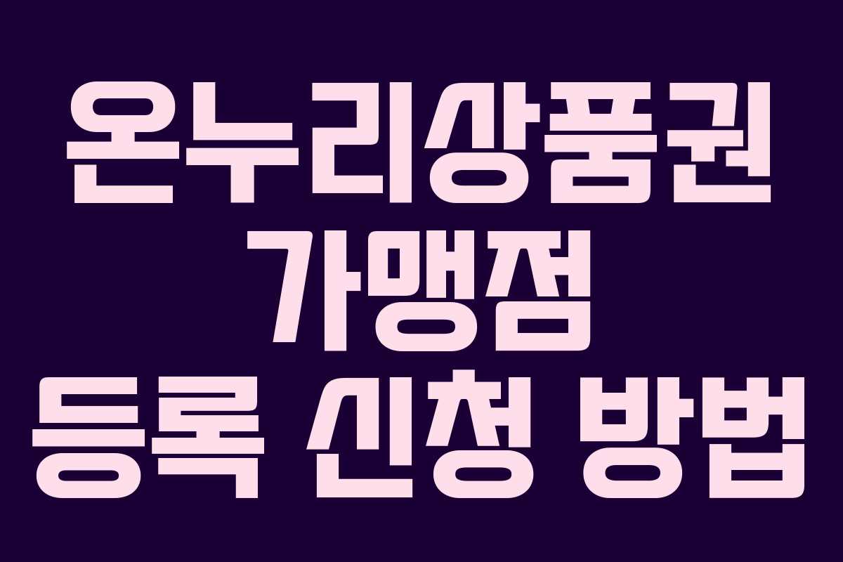온누리상품권 가맹점 등록 신청 방법 온누리상품권 가맹점 등록 신청 방법