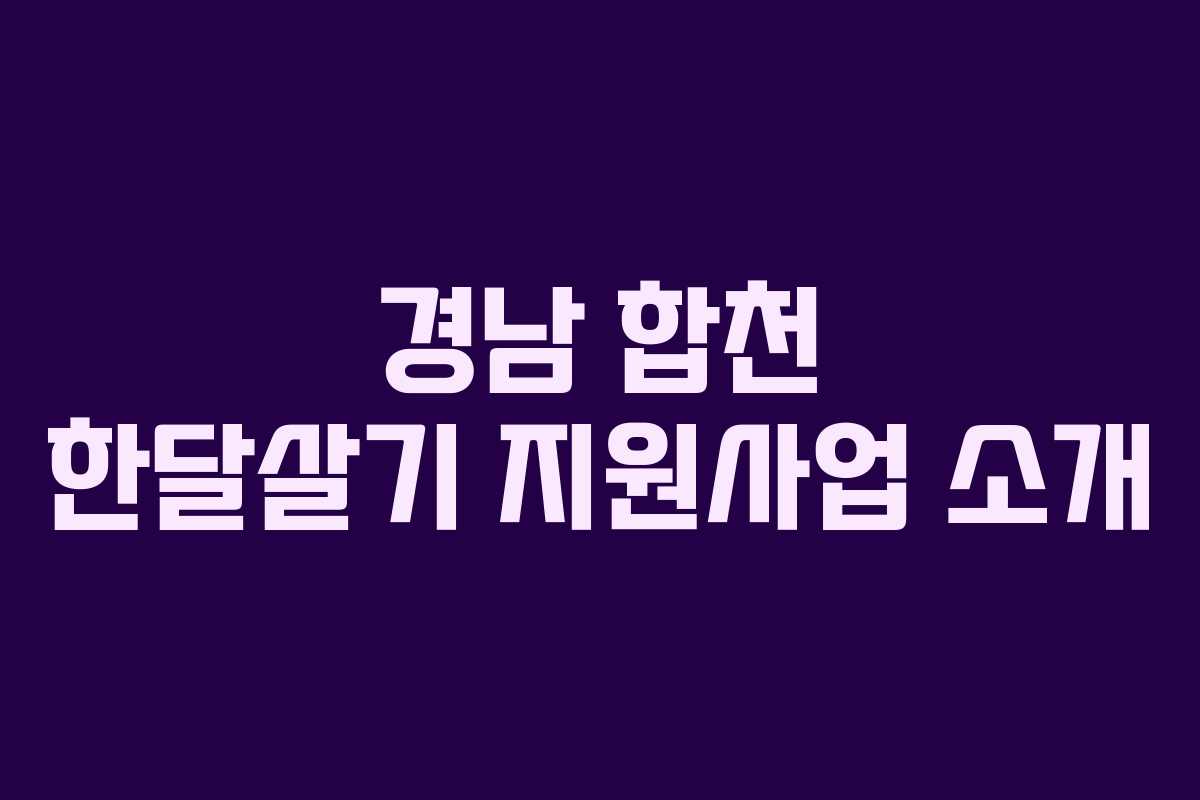 경남 합천 한달살기 지원사업 소개 경남 합천 한달살기 지원사업 소개