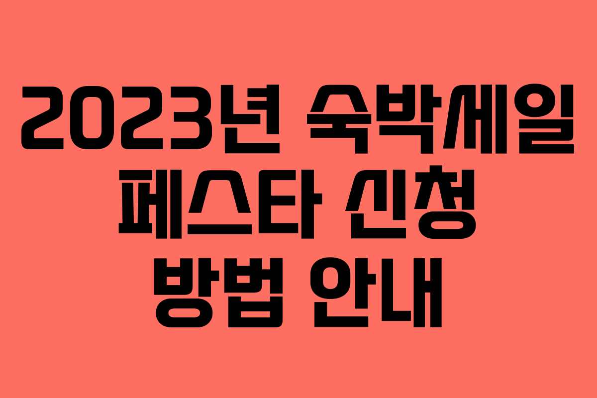 2023년 숙박세일 페스타 신청 방법 안내 2023년 숙박세일 페스타 신청 방법 안내