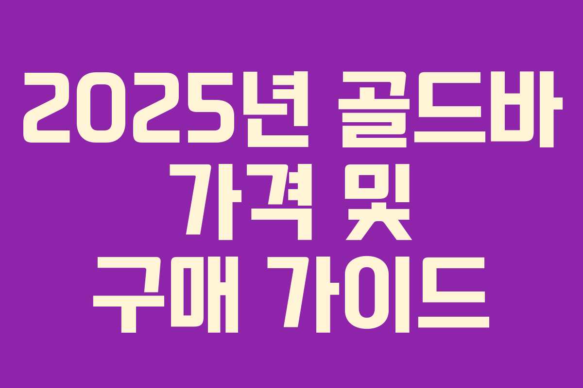 2025년 골드바 가격 및 구매 가이드