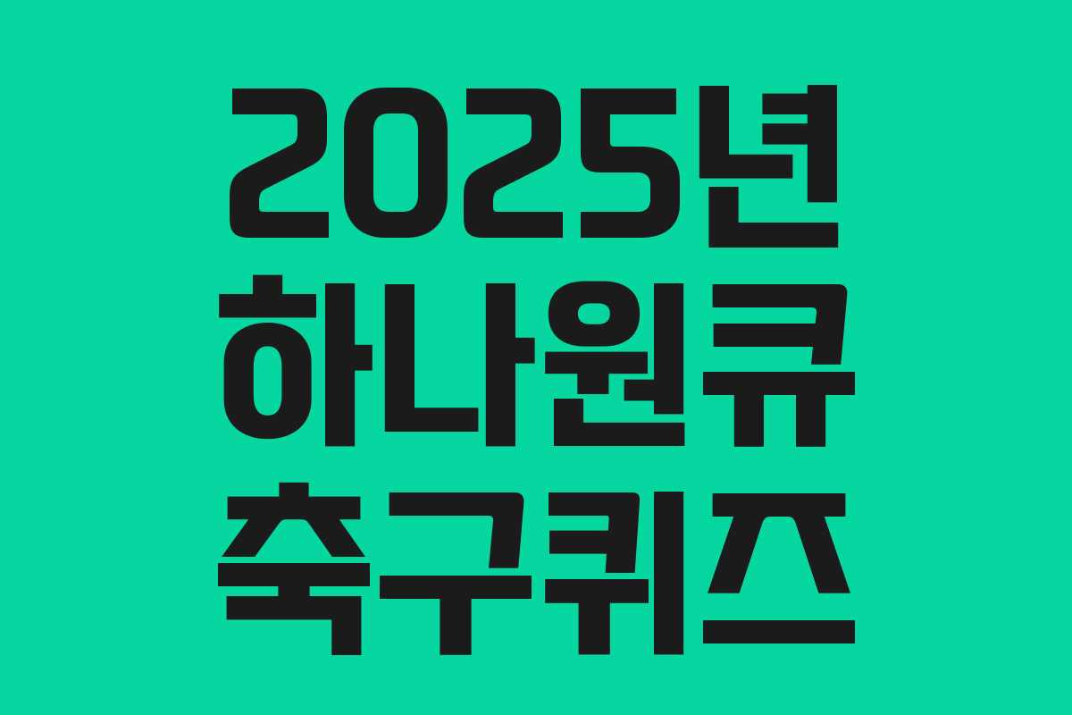 2025년 하나원큐 축구퀴즈