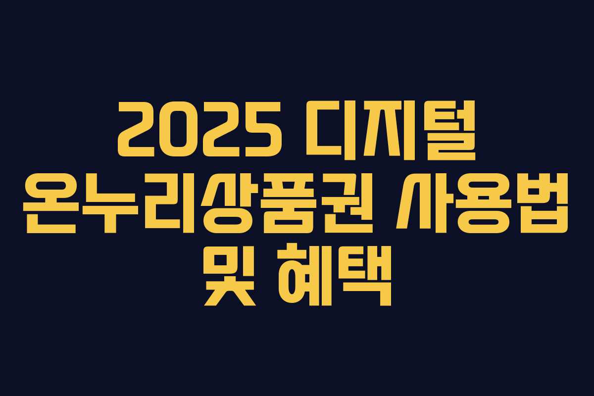 2025 디지털 온누리상품권 사용법 및 혜택 2025 디지털 온누리상품권 사용법 및 혜택