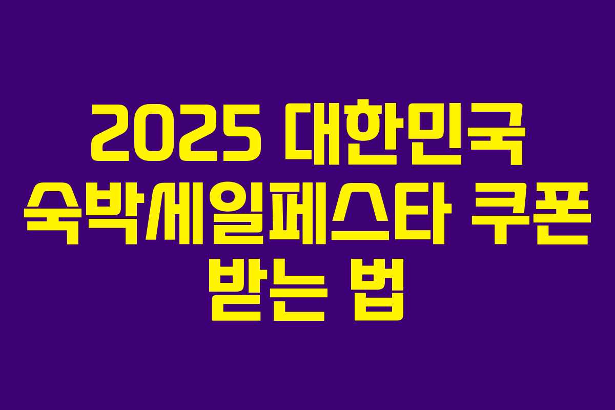2025 대한민국 숙박세일페스타 쿠폰 받는 법 2025 대한민국 숙박세일페스타 쿠폰 받는 법