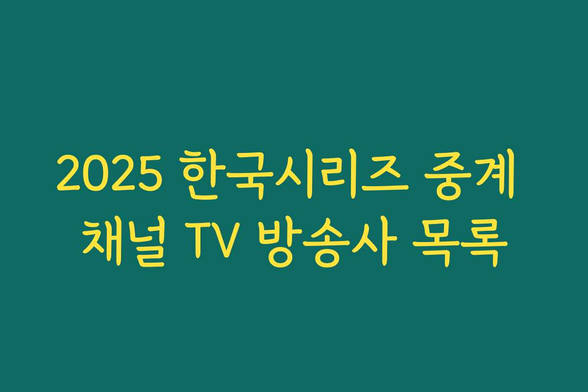 2025 한국시리즈 중계 채널 TV 방송사 목록