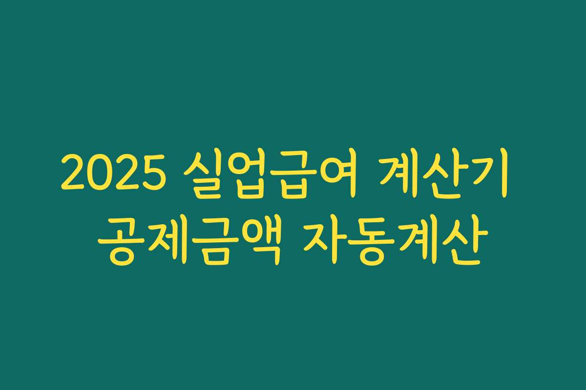 2025 실업급여 계산기 공제금액 자동계산 2025 실업급여 계산기 공제금액 자동계산