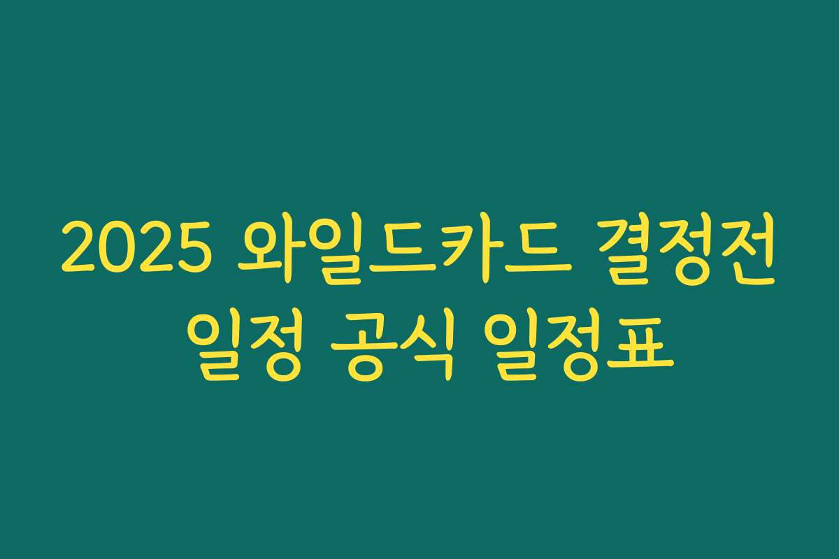 2025 와일드카드 결정전 일정 공식 일정표