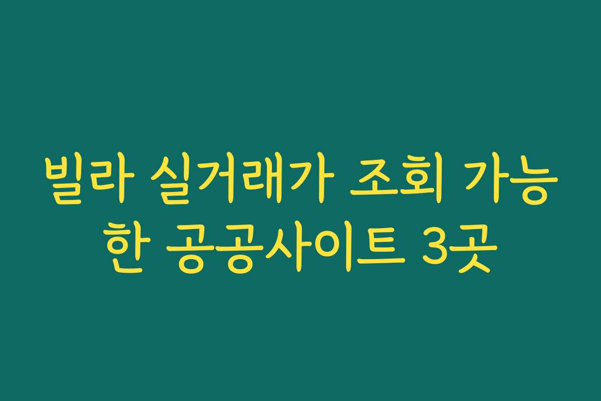 빌라 실거래가 조회 가능한 공공사이트 3곳 빌라 실거래가 조회 가능한 공공사이트 3곳
