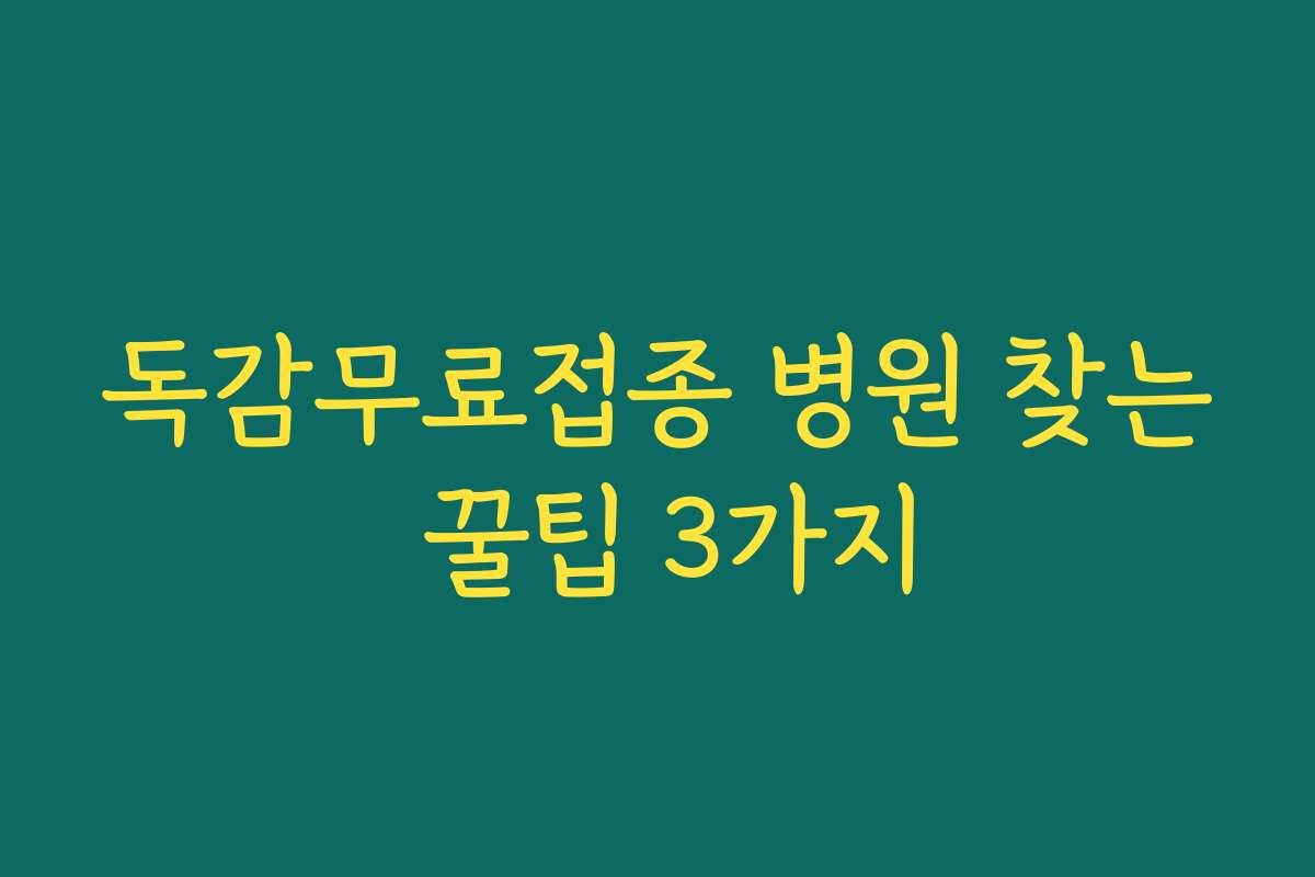 독감무료접종 병원 찾는 꿀팁 3가지 독감무료접종 병원 찾는 꿀팁 3가지