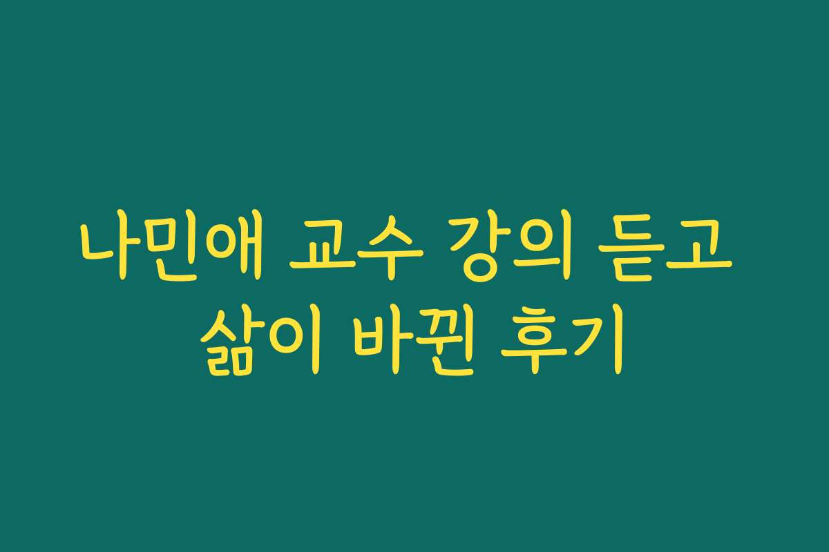 나민애 교수 강의 듣고 삶이 바뀐 후기