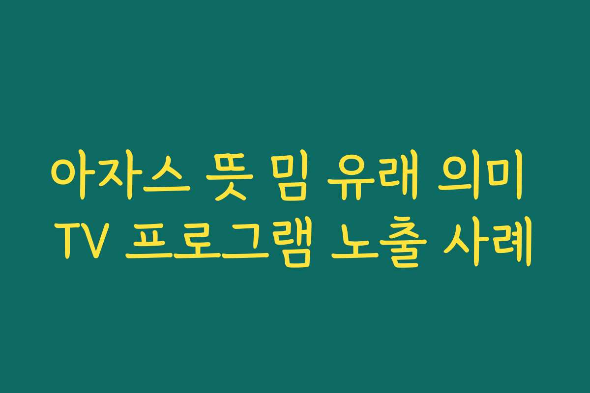 아자스 뜻 밈 유래 의미 TV 프로그램 노출 사례
