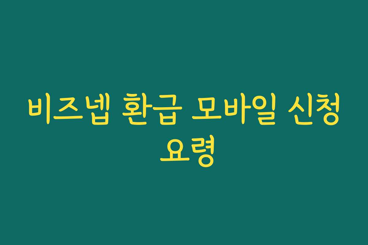 비즈넵 환급 모바일 신청 요령