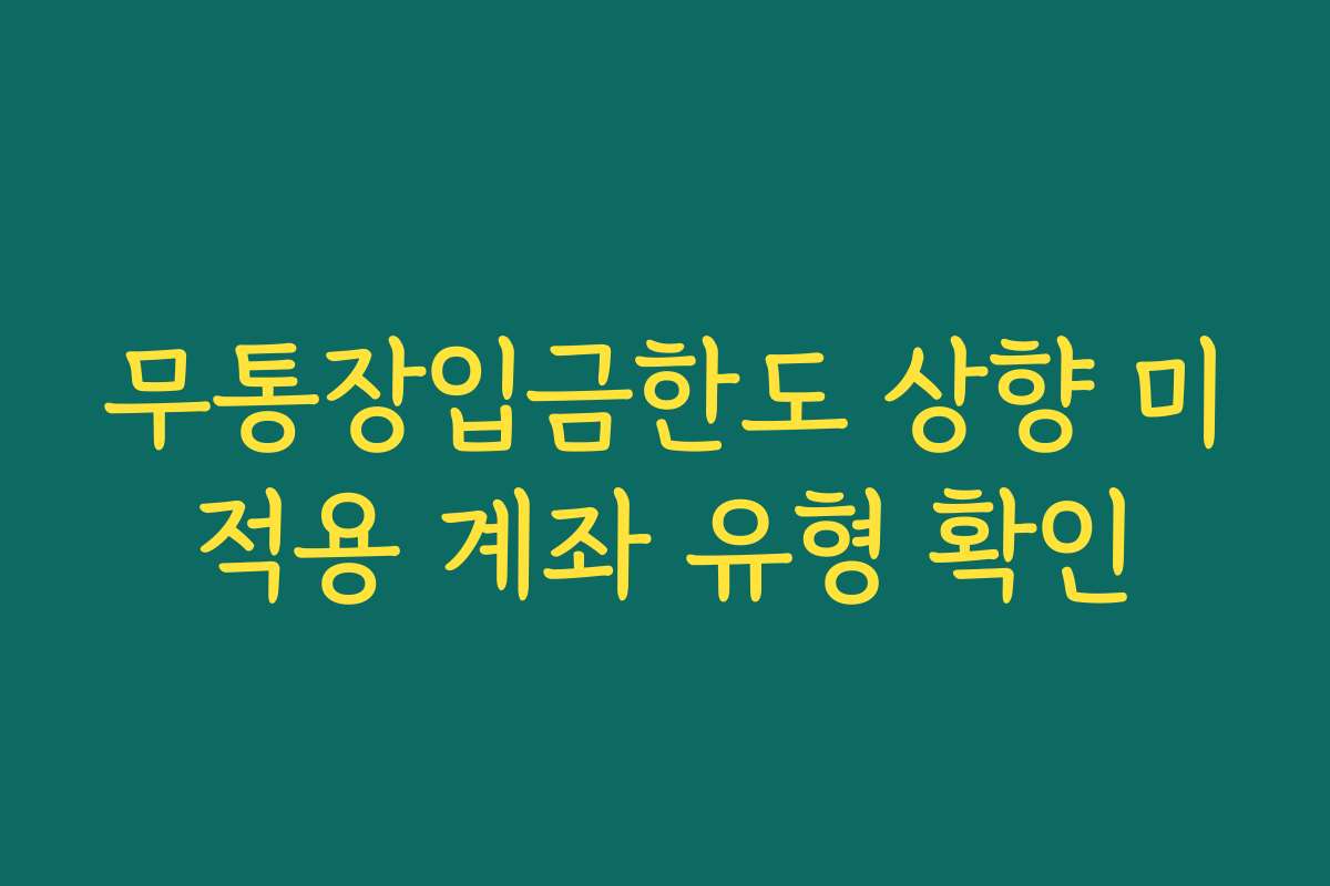 무통장입금한도 상향 미적용 계좌 유형 확인