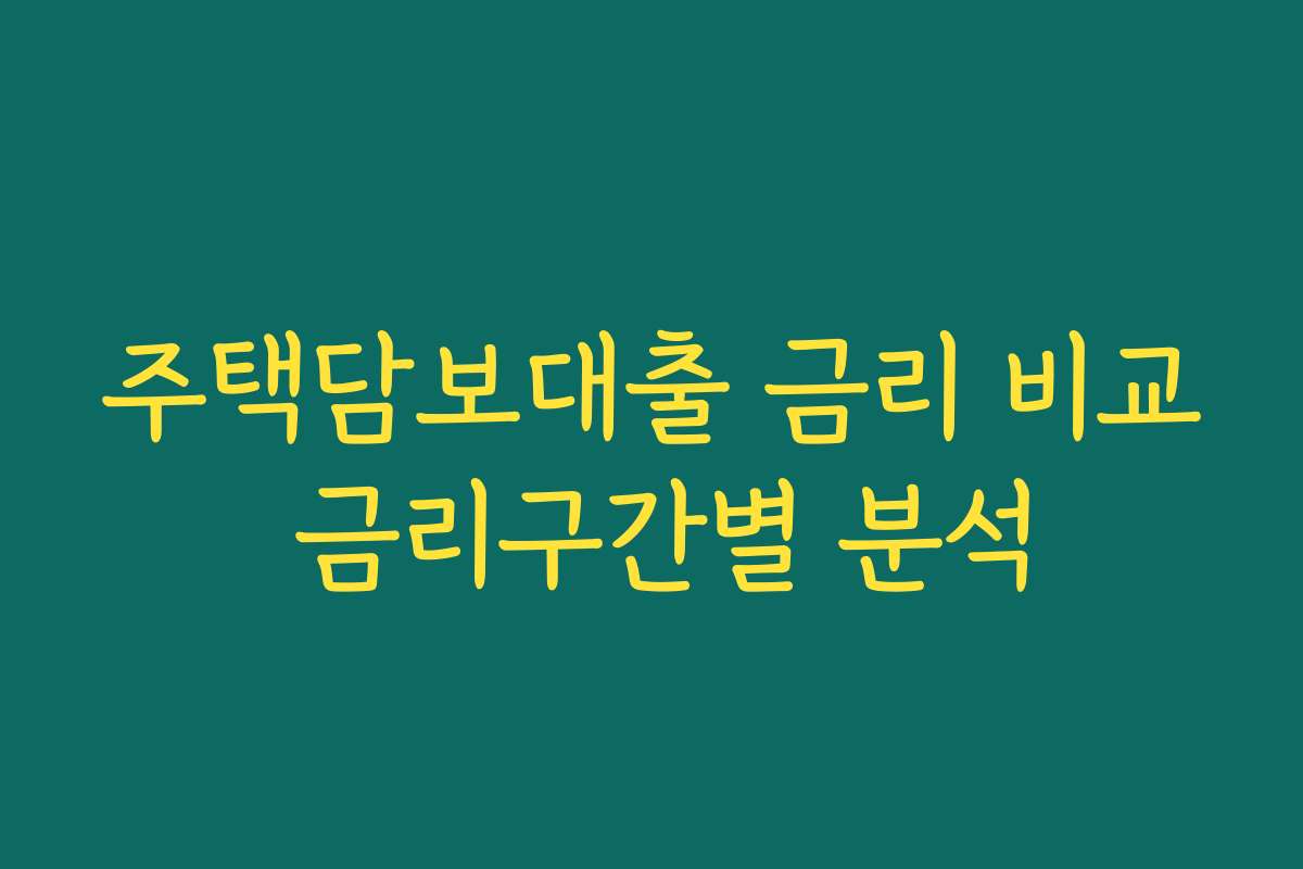주택담보대출 금리 비교 금리구간별 분석