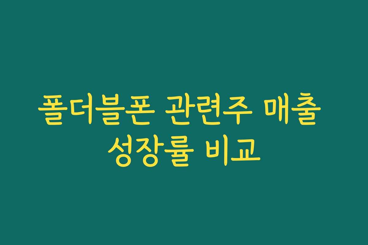 폴더블폰 관련주 매출 성장률 비교