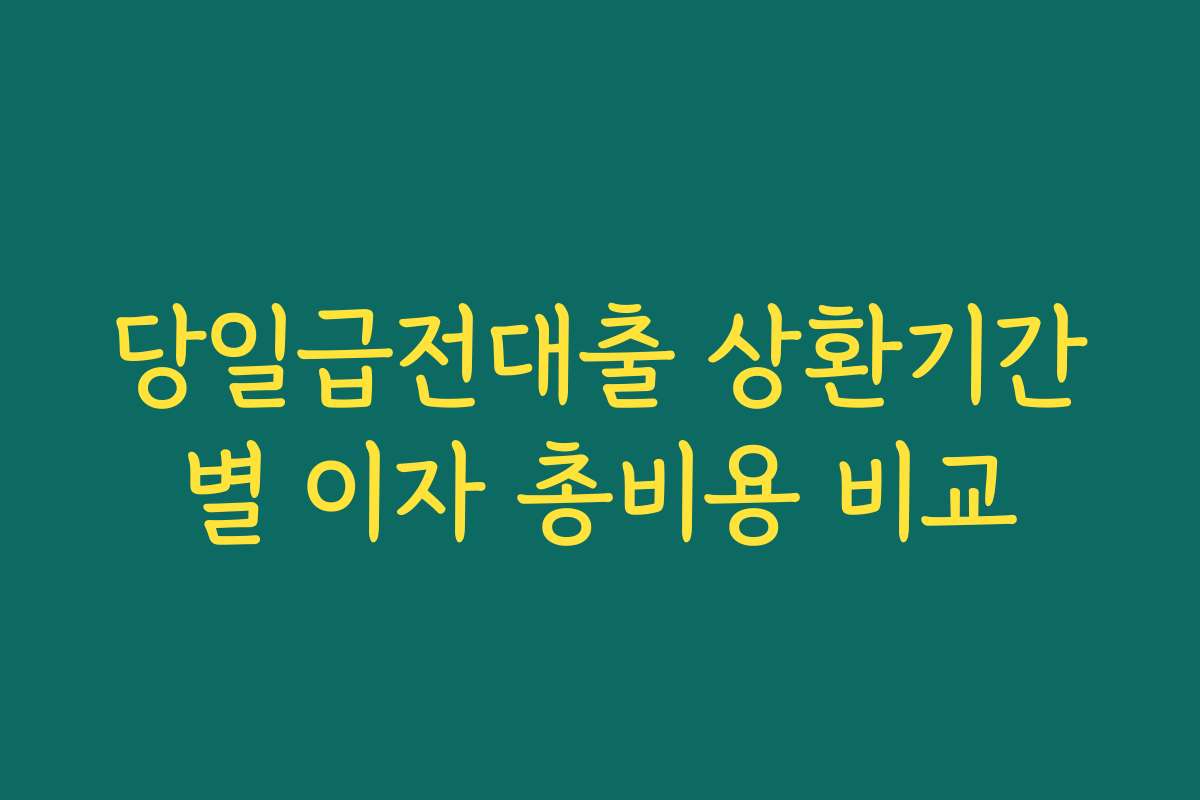 당일급전대출 상환기간별 이자 총비용 비교