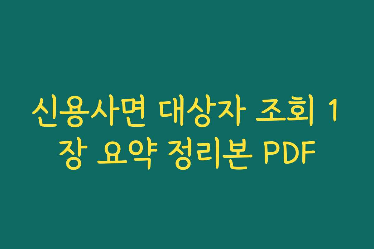신용사면 대상자 조회 1장 요약 정리본 PDF 신용사면 대상자 조회 1장 요약 정리본 PDF