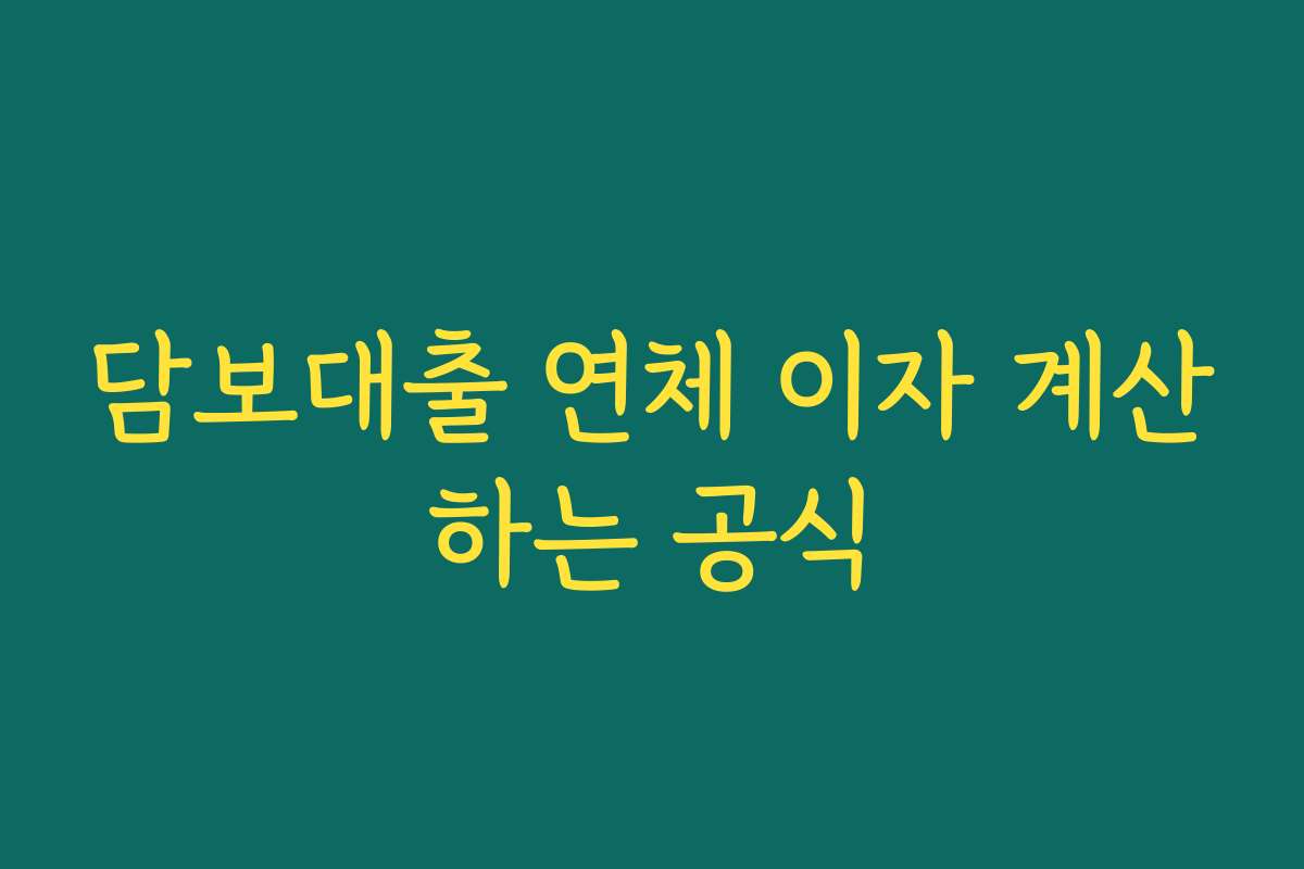 담보대출 연체 이자 계산하는 공식