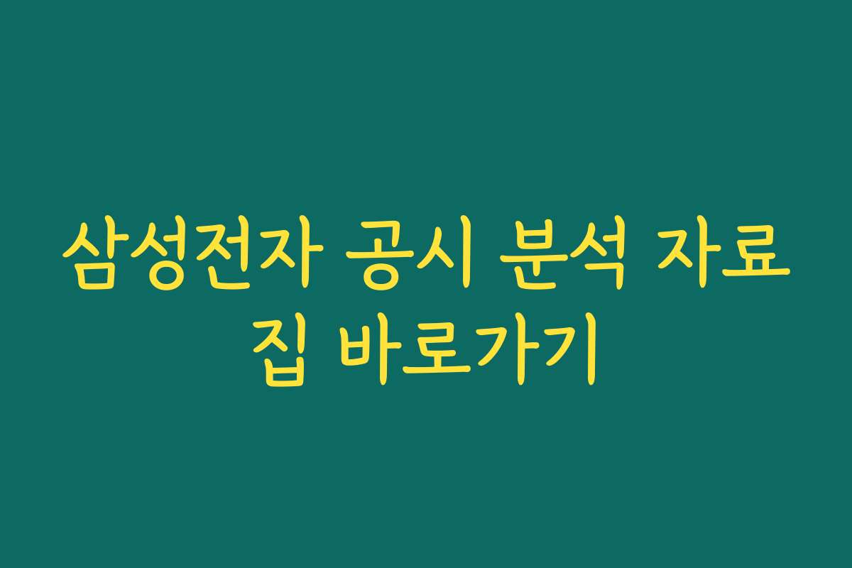 삼성전자 공시 분석 자료집 바로가기 삼성전자 공시 분석 자료집 바로가기
