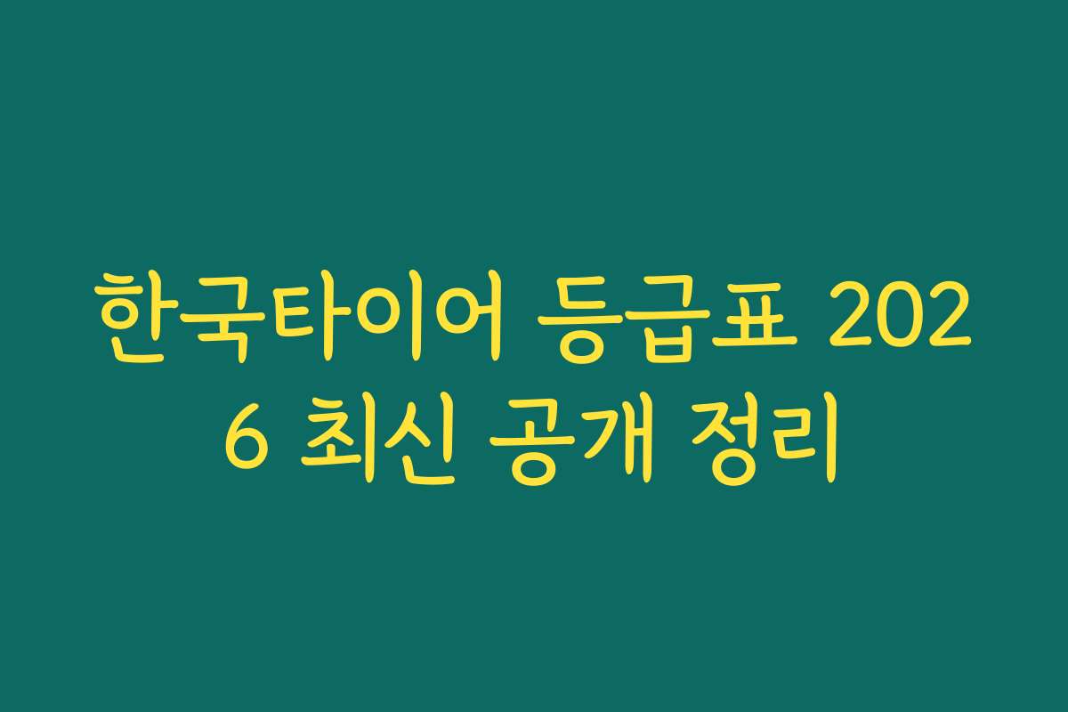 한국타이어 등급표 2026 최신 공개 정리