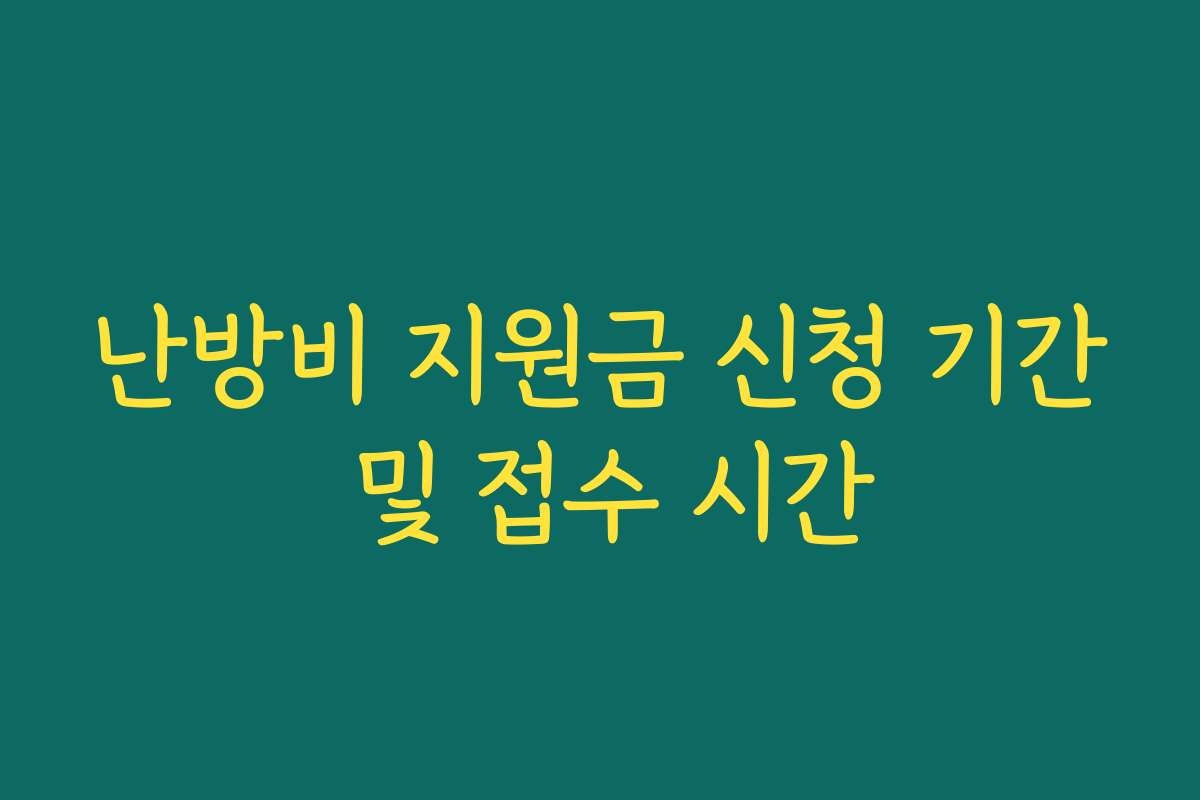난방비 지원금 신청 기간 및 접수 시간 난방비 지원금 신청 기간 및 접수 시간