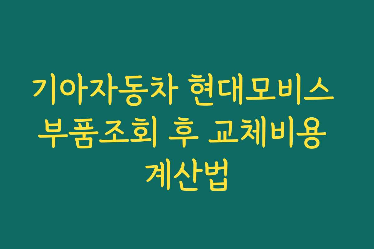 기아자동차 현대모비스 부품조회 후 교체비용 계산법