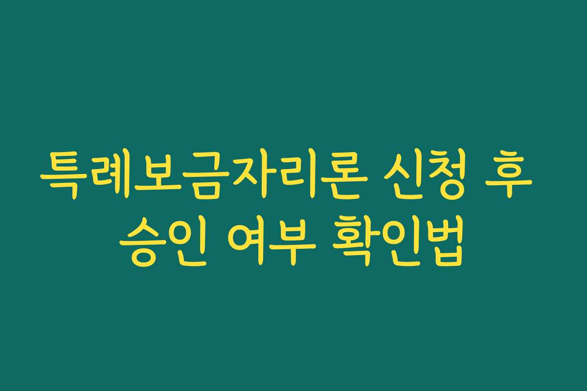 특례보금자리론 신청 후 승인 여부 확인법 특례보금자리론 신청 후 승인 여부 확인법