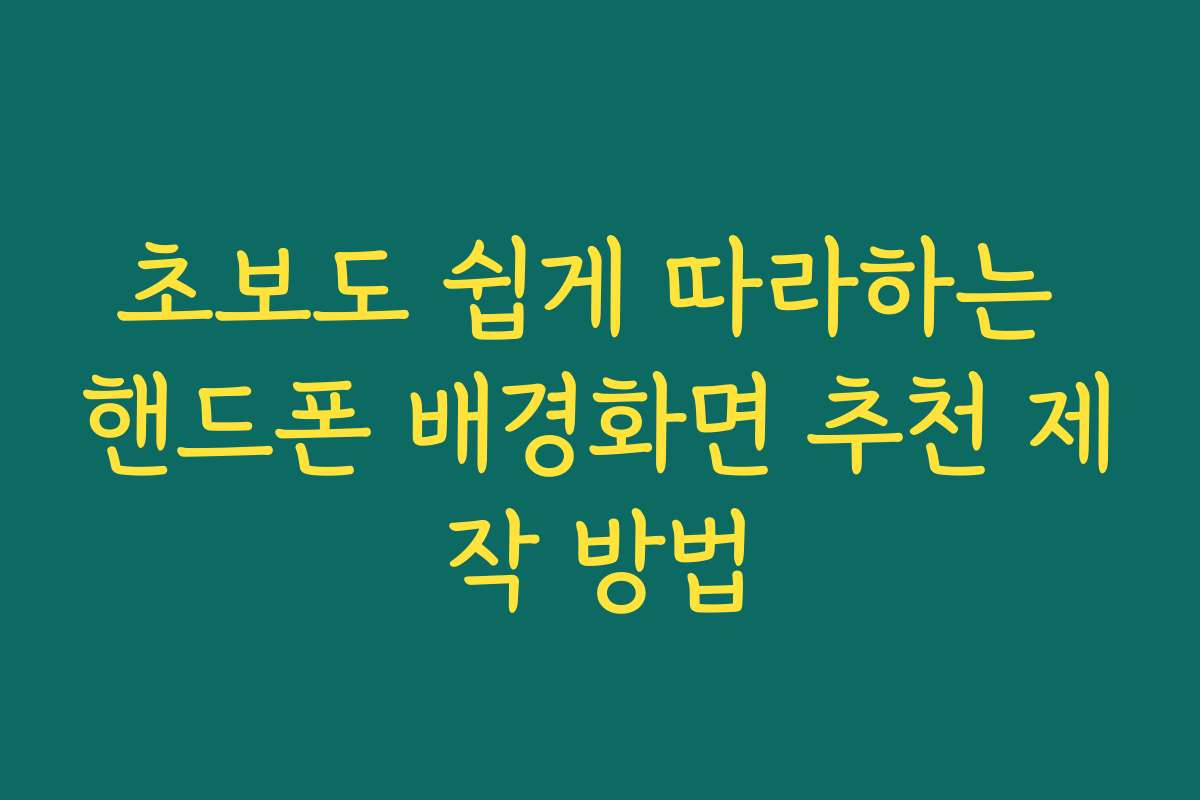 초보도 쉽게 따라하는 핸드폰 배경화면 추천 제작 방법