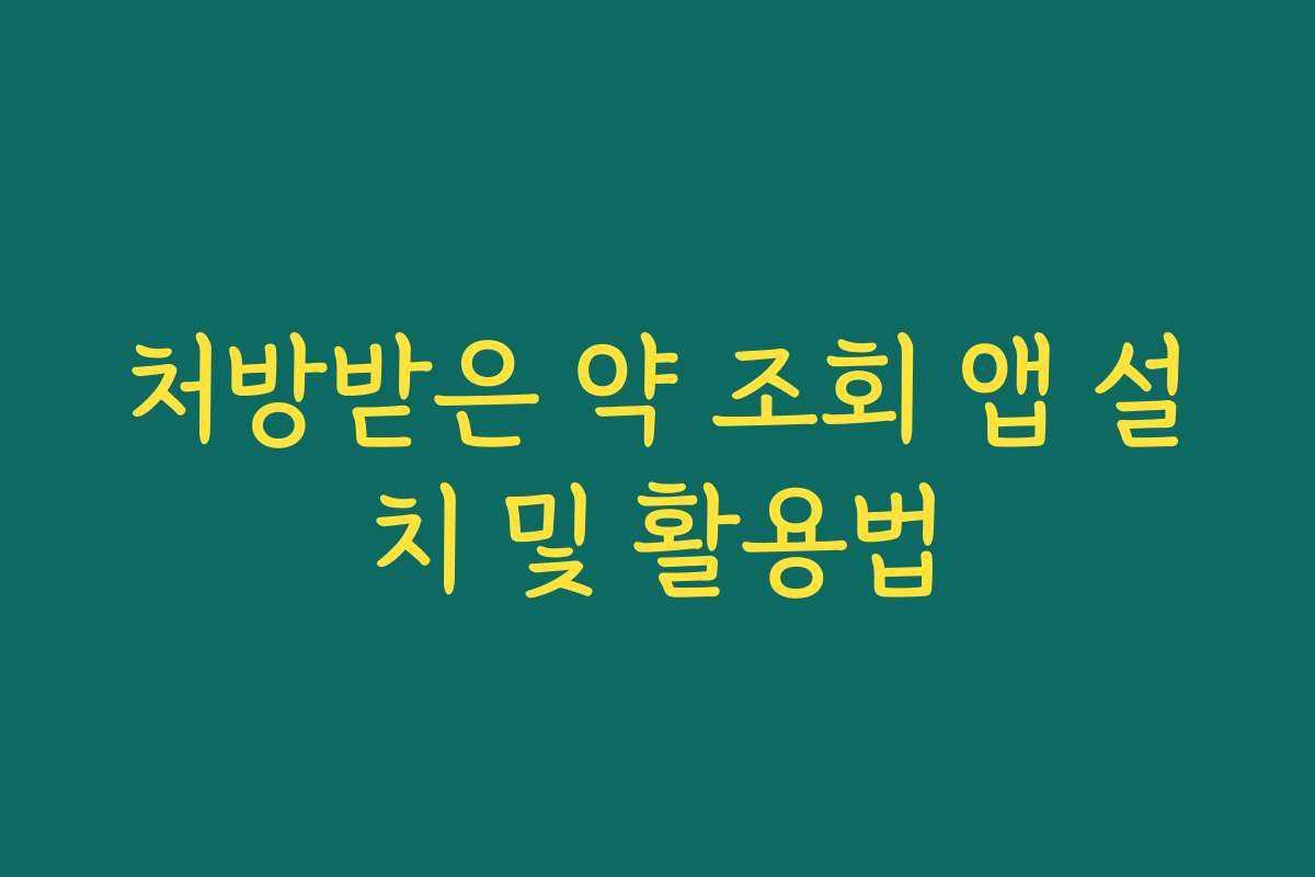 처방받은 약 조회 앱 설치 및 활용법