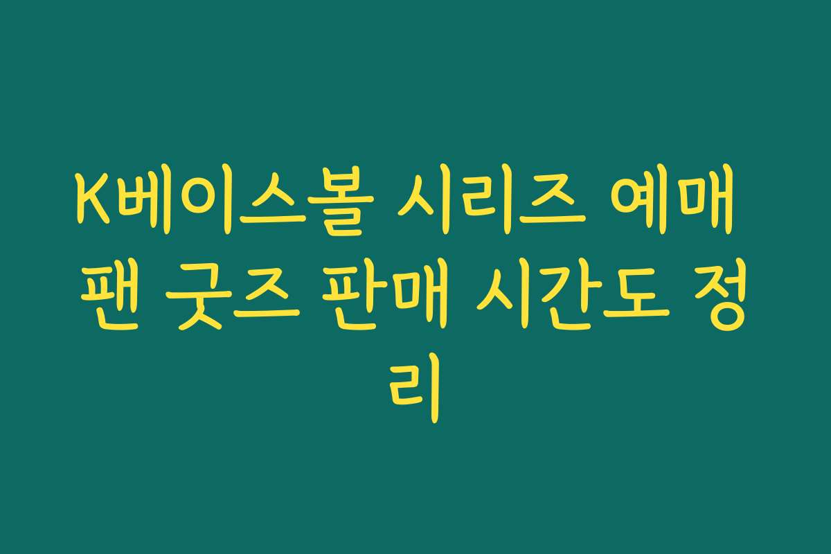 K베이스볼 시리즈 예매 팬 굿즈 판매 시간도 정리