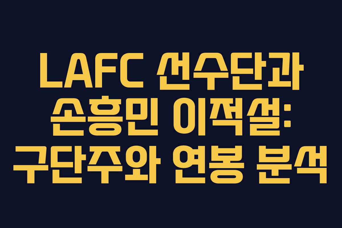 LAFC 선수단과 손흥민 이적설: 구단주와 연봉 분석 LAFC 선수단과 손흥민 이적설: 구단주와 연봉 분석