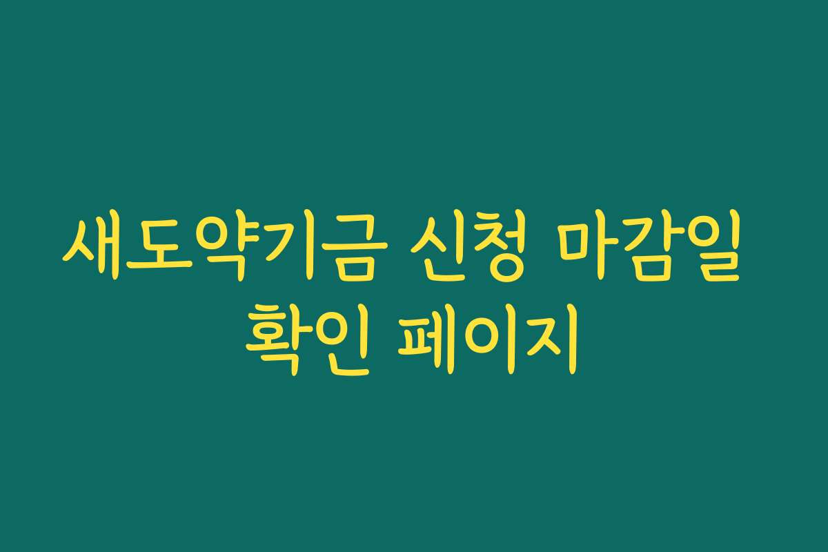 새도약기금 신청 마감일 확인 페이지