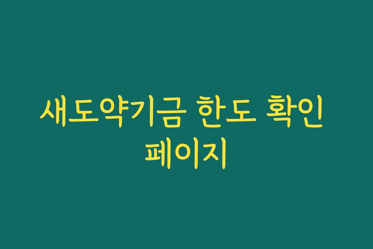 새도약기금 한도 확인 페이지