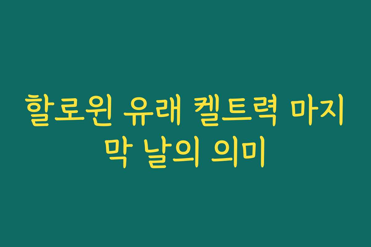 할로윈 유래 켈트력 마지막 날의 의미 할로윈 유래 켈트력 마지막 날의 의미