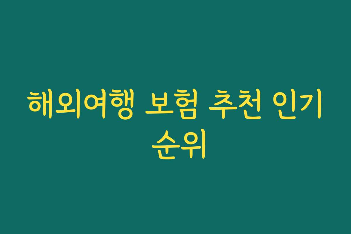 해외여행 보험 추천 인기 순위