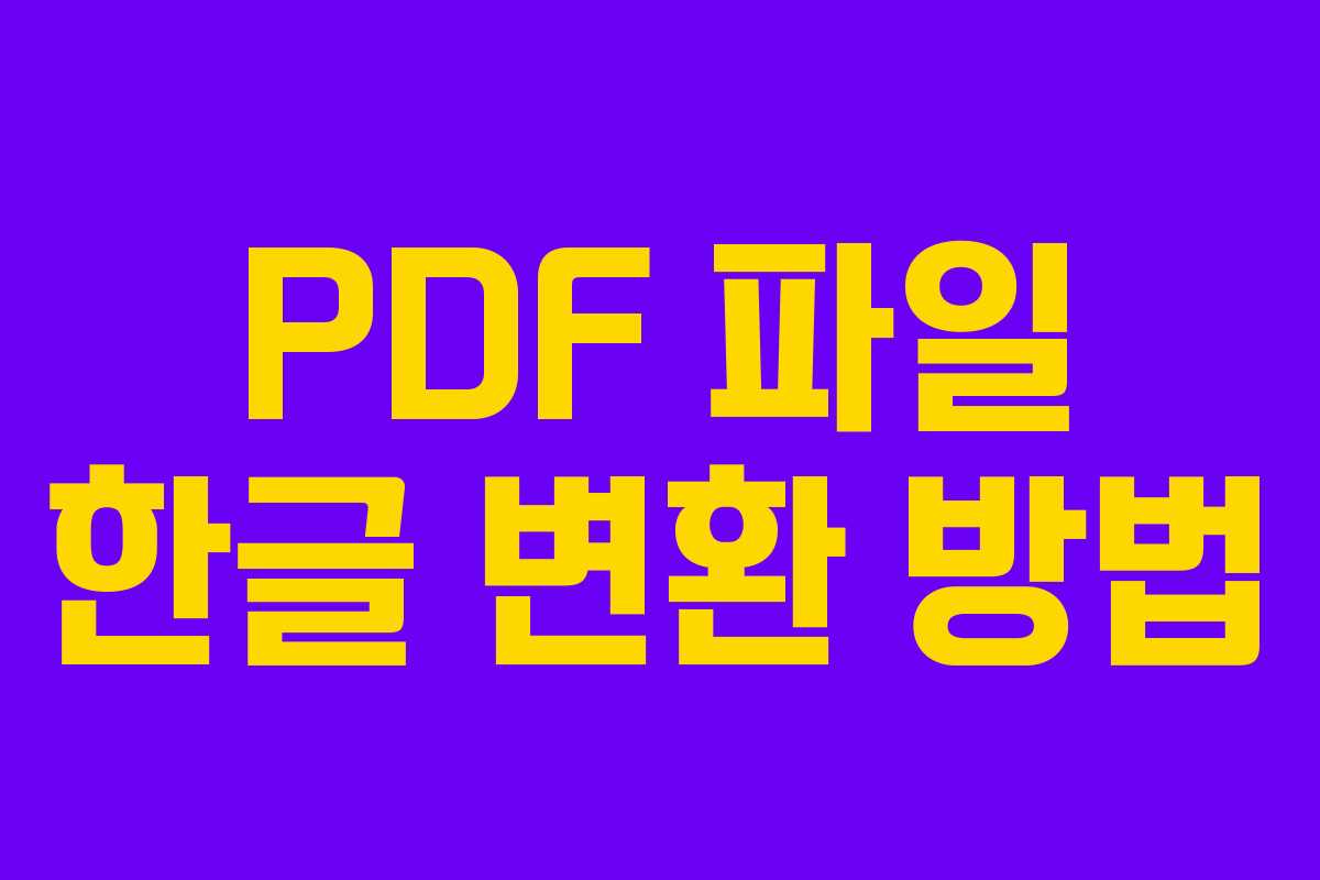 PDF 파일 한글 변환 방법 PDF 파일 한글 변환 방법