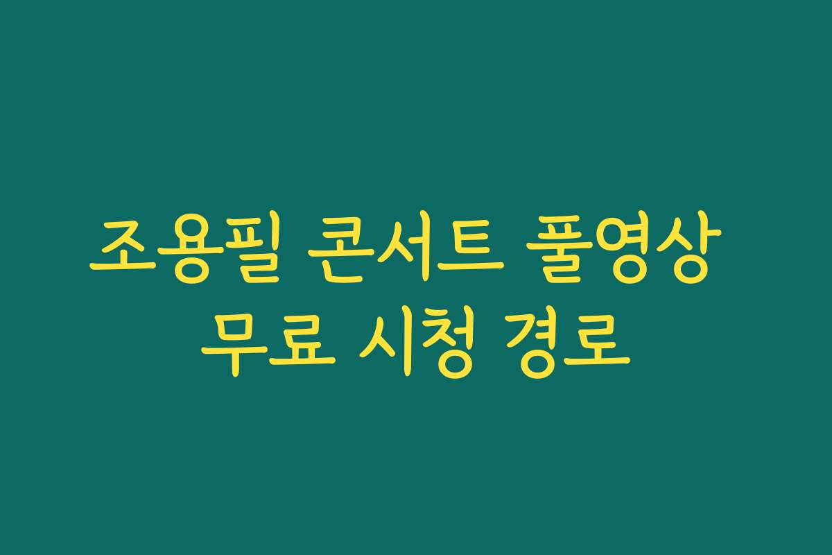 조용필 콘서트 풀영상 무료 시청 경로