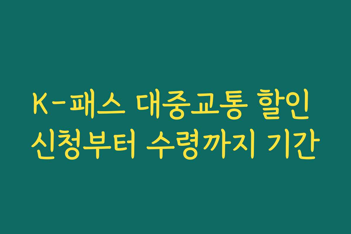 K-패스 대중교통 할인 신청부터 수령까지 기간